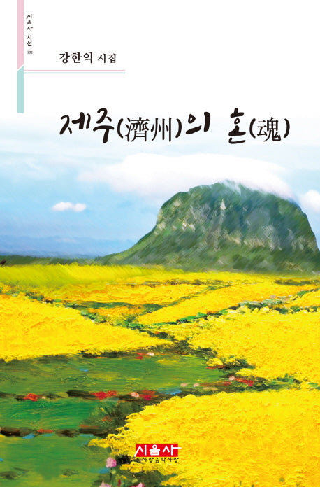 제주의 혼(시음사 시선 232)