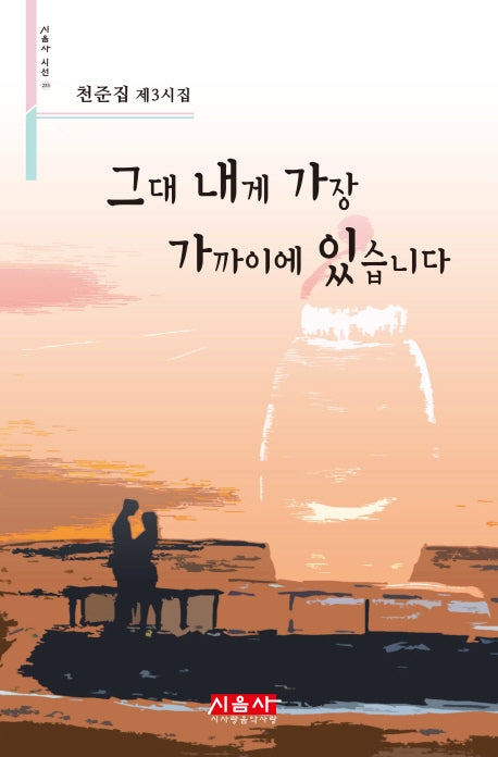 그대 내게 가장 가까이에 있습니다(시음사 시선 233)
