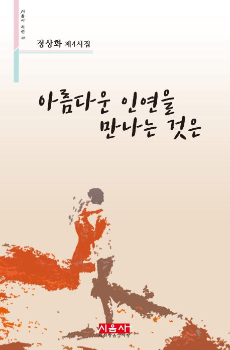 아름다운 인연을 만나는 것은(시음사 시선 234)
