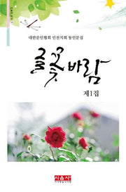 글 꽃 바람(제1집)(시음사 시선 236)