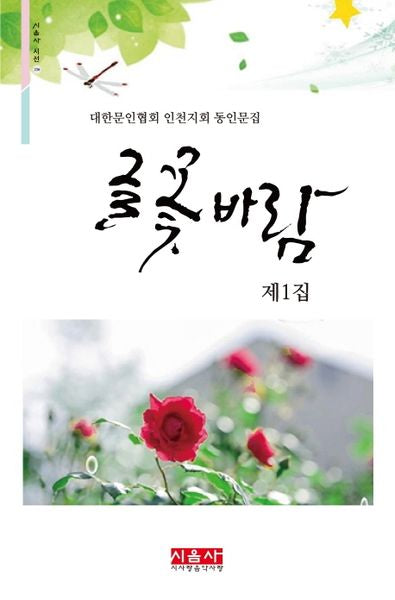 글 꽃 바람(제1집)(시음사 시선 236)