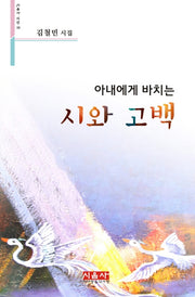아내에게 바치는 시와 고백(시음사 시선 238)