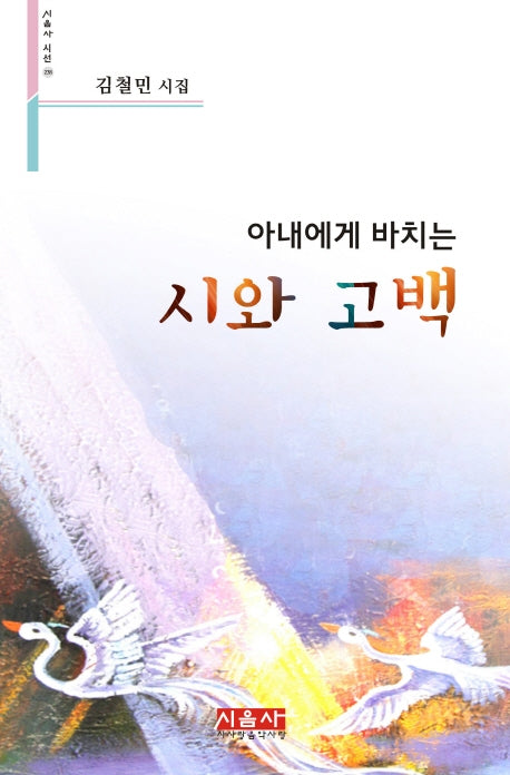 아내에게 바치는 시와 고백(시음사 시선 238)