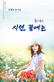 돌아보는 시선 끝에는(시음사 시선 242)