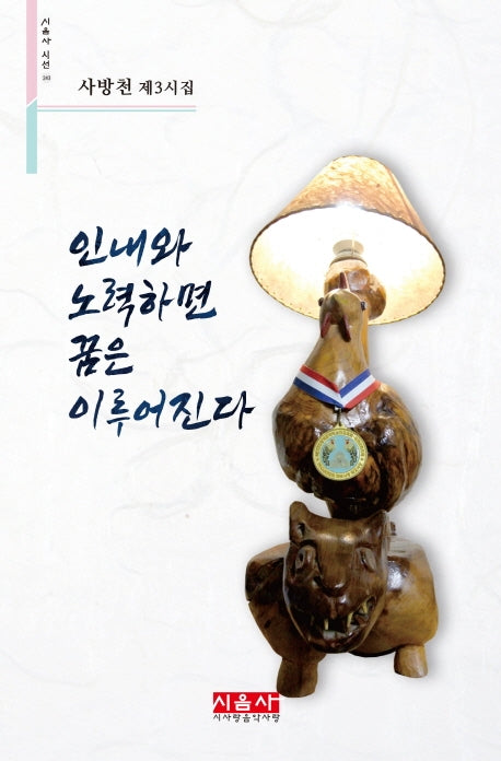 인내와 노력하면 꿈은 이루어진다(시음사 시선 243)