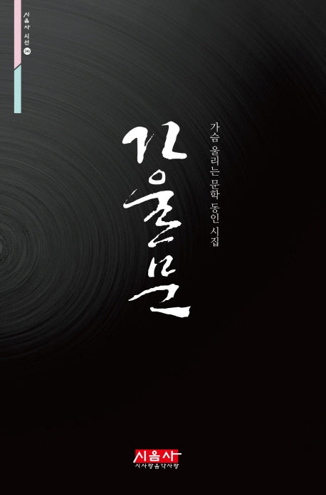 가울문(시음사 시선 246)