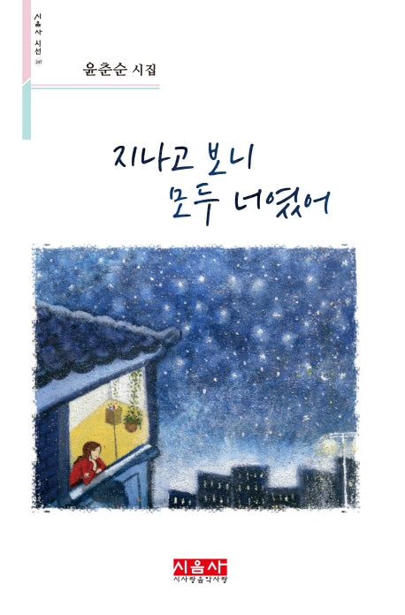 지나고 보니 모두 너였어(시음사 시선 247)