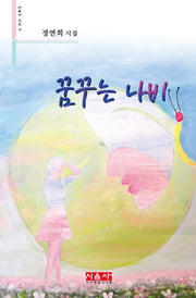 꿈꾸는 나비(시음사 시선 248)