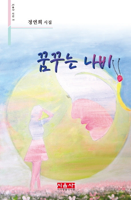 꿈꾸는 나비(시음사 시선 248)