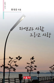 자연과 사람 그리고 사랑(시음사 시선 249)