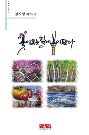 꽃이 오는 길에 봄이 핀다(시음사 시선 251)