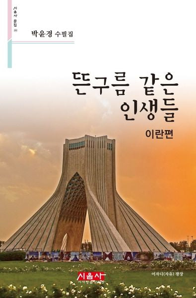 뜬구름 같은 인생들: 이란편(시음사 문집 252)