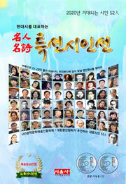 명인명시 특선시인선(현대시를 대표하는)(양장본 HardCover)