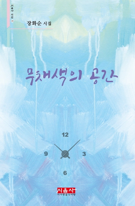 무채색의 공간(시음사 시선 253)