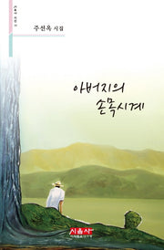 아버지의 손목시계(시음사 시선 254)