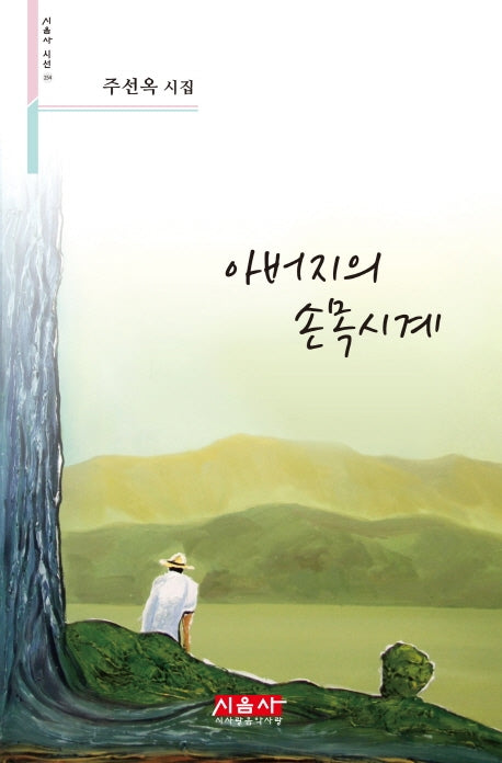 아버지의 손목시계(시음사 시선 254)