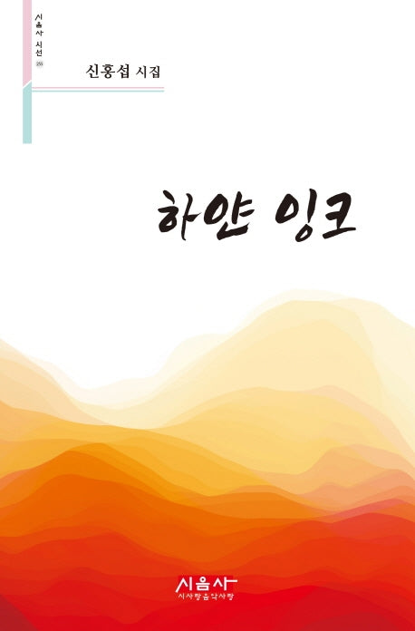하얀 잉크(시음사 시선 255)