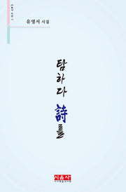 탐하다 시를(시음사 시선 256)