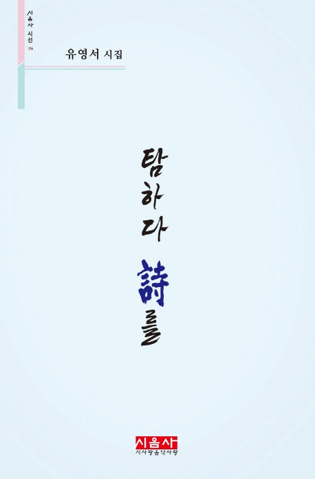 탐하다 시를(시음사 시선 256)