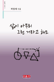 삶이 아무리 그런 거라고 해도(시음사 시선 257)
