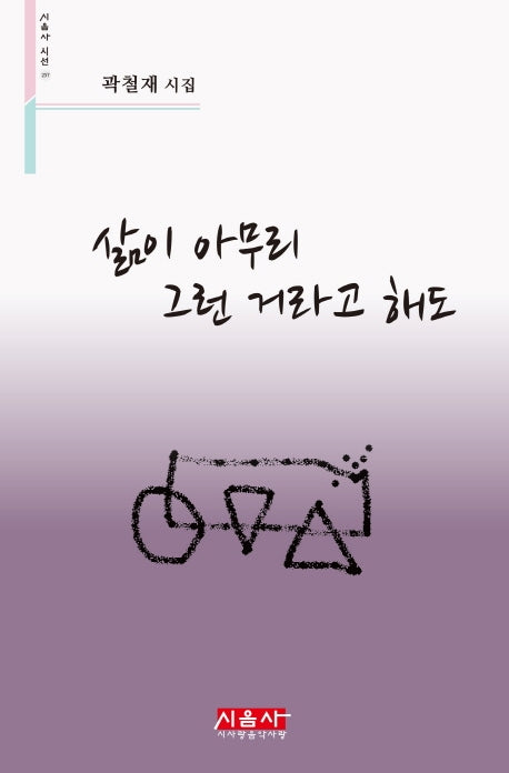 삶이 아무리 그런 거라고 해도(시음사 시선 257)