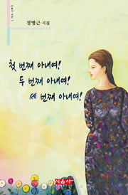 첫 번째 아내여! 두 번째 아내여! 세 번째 아내여!(시음사 시선 258)