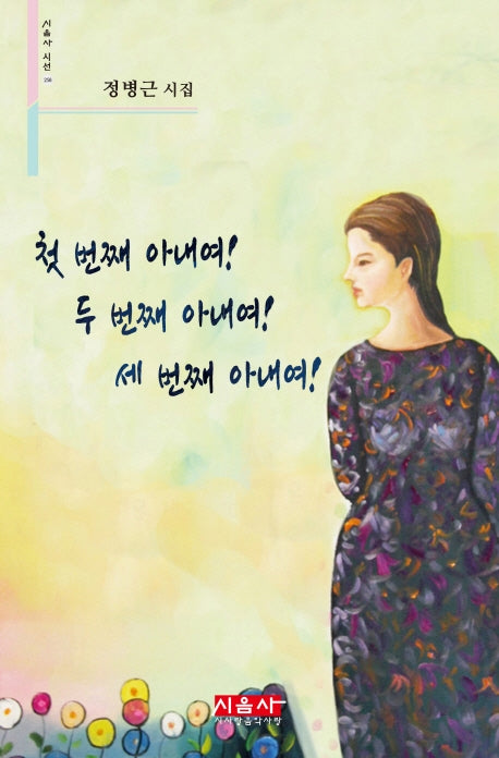첫 번째 아내여! 두 번째 아내여! 세 번째 아내여!(시음사 시선 258)