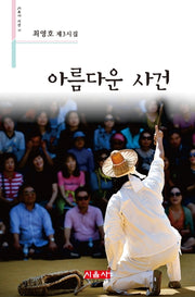 아름다운 사건(시음사 시선 261)
