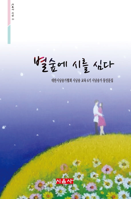 별숲에 시를 심다(시음사 시선 264)