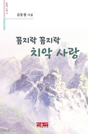 꼼지락 꼼지락 치악 사랑(시음사 시선 266)