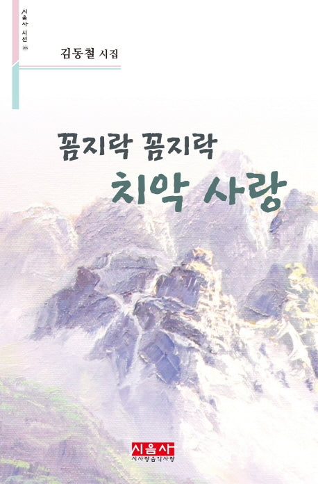 꼼지락 꼼지락 치악 사랑(시음사 시선 266)