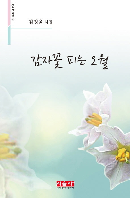 감자꽃 피는 오월(시음사 시선 267)