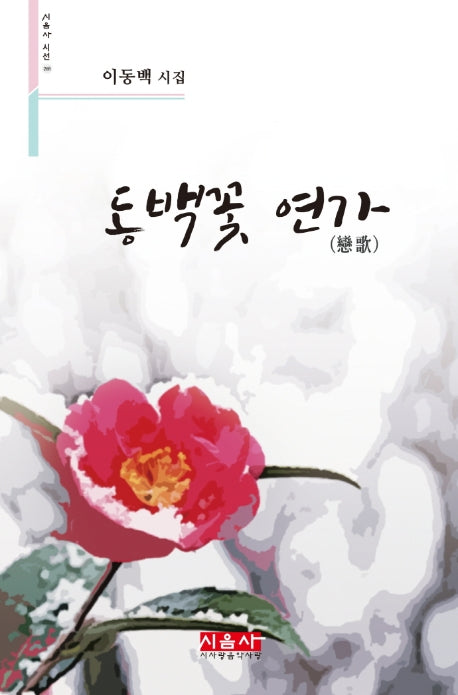 동백꽃 연가(시음사 시선 268)
