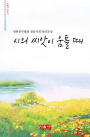 시의 씨앗이 움틀 때(시음사 시선 269)