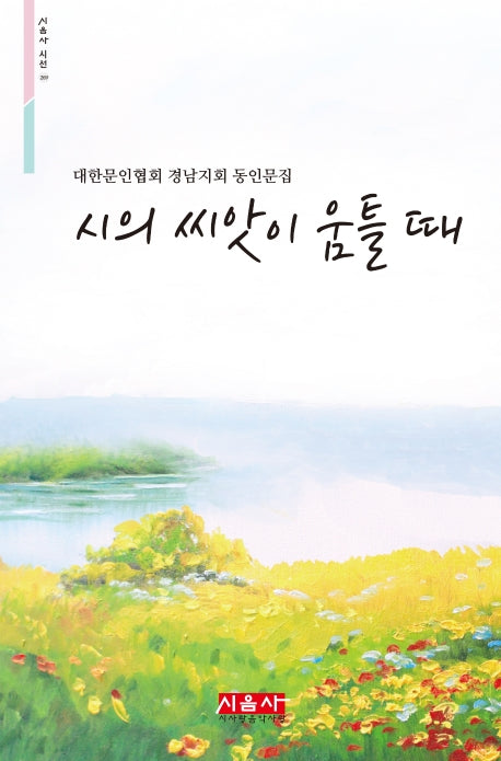 시의 씨앗이 움틀 때(시음사 시선 269)
