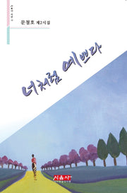 너처럼 예쁘다(시음사 시선 270)