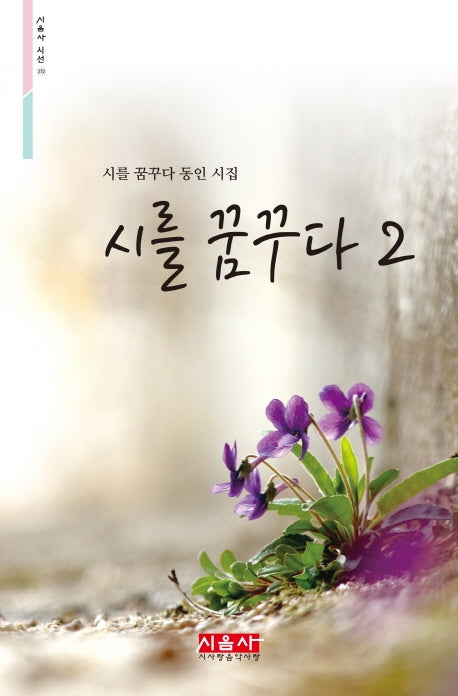 시를 꿈꾸다 2(시음사 시선 272)