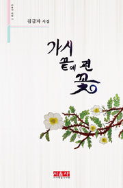 가시 끝에 핀 꽃(시음사 시선 273)