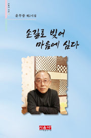손길로 빚어 마음에 심다(시음사 시선 274)