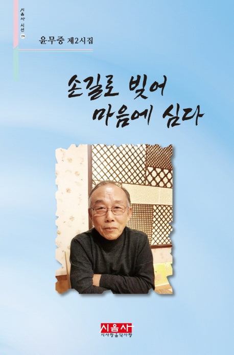 손길로 빚어 마음에 심다(시음사 시선 274)