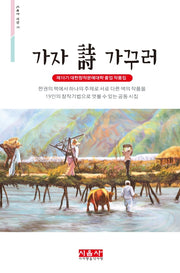 가자 시 가꾸러(시음사 시선 278)