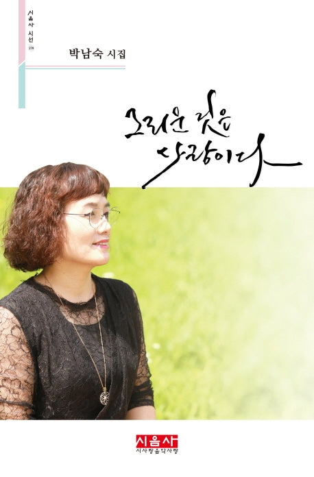 그리운 것은 사랑이다(시음사 시선 279)