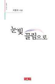 눈빛 끌림으로(시음사 시선 280)(양장본 HardCover)