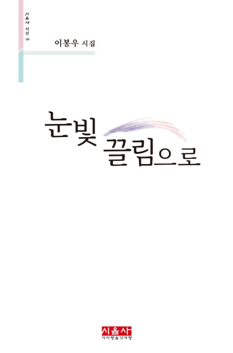 눈빛 끌림으로(시음사 시선 280)(양장본 HardCover)