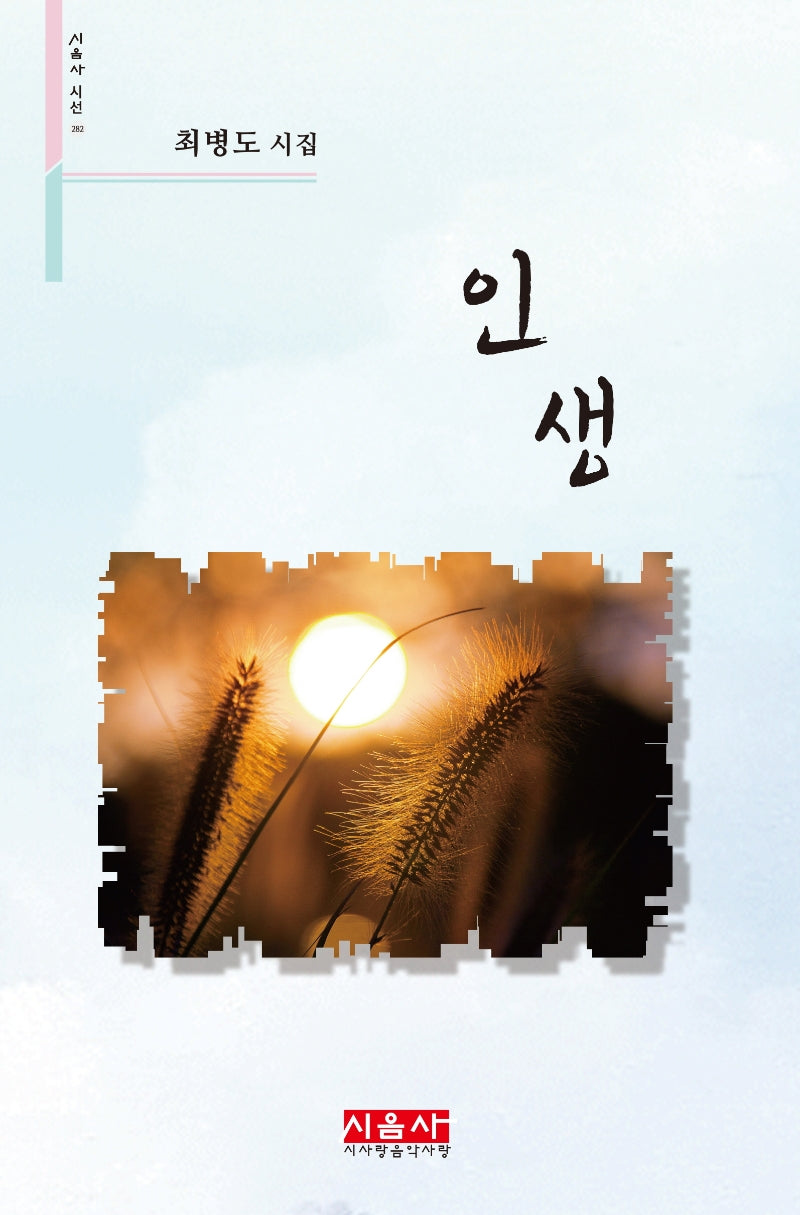 인생(시음사 시선 282)