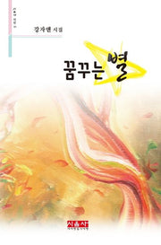 꿈꾸는 별(시음사 시선 283)