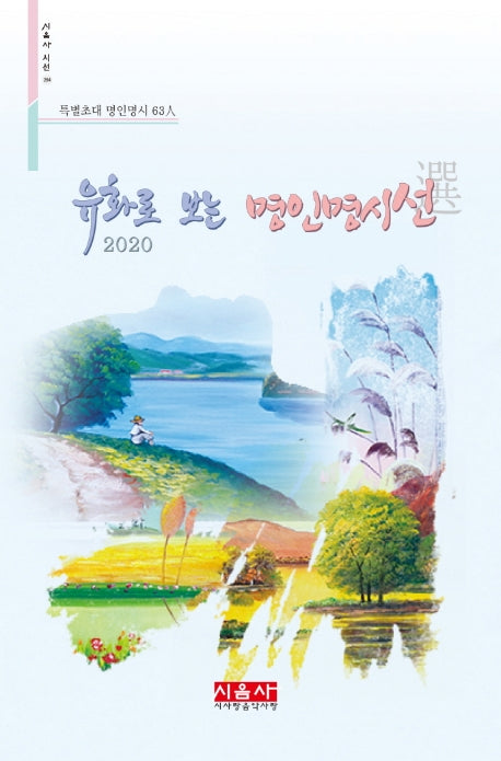 유화로 보는 명인명시선 2020(시음사 시선 284)