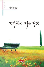 기다림이 머문 자리(시음사 시선 285)