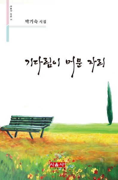 기다림이 머문 자리(시음사 시선 285)