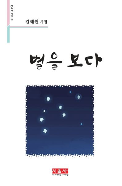 별을 보다(시음사 시선 286)